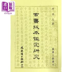 【中商原版】古书版本鉴定研究 港台原版 李志清 文史哲 目录学