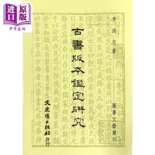 【中商原版】古书版本鉴定研究 港台原版 李志清 文史哲 目录学 商品图0