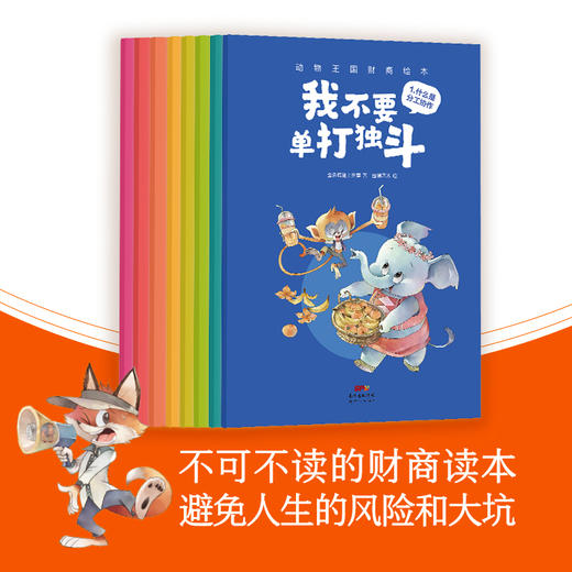 动物王国财商绘本 全8册 藏在动物故事王国里的财富秘籍 4-9岁 商品图3