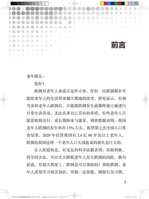 预防老年人跌倒健康教育教程（老年人用书）老年人跌倒预防的核心策略措施 耳玉亮段蕾蕾主编 人民卫生出版社9787117330008 商品图2