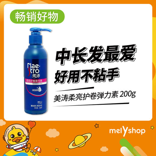 美涛柔亮护卷弹力素200g（1202006） 商品图0