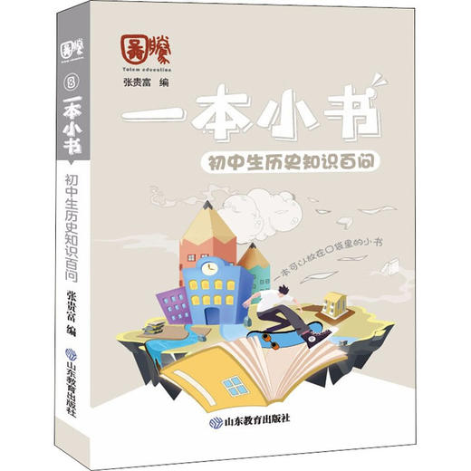 初中生历史知识百问 商品图0