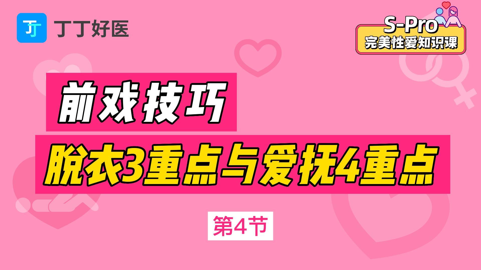 第4节 前戏技巧：脱衣3个重点与Ai抚4个重点