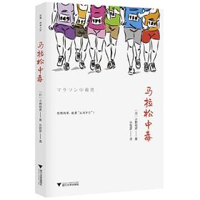 马拉松中毒/(日)小野裕史|责编:王志毅|译者:许哲彦/浙江大学出版社