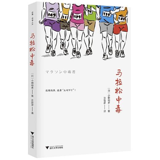 马拉松中毒/(日)小野裕史|责编:王志毅|译者:许哲彦/浙江大学出版社 商品图0