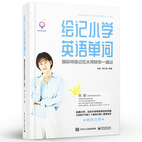 绘记小学英语单词 国际特级记忆大师陪你一遍过 记忆丛书 张颖陈仁鹏 轻松快速联想系统学习增强创新想象创造力书籍