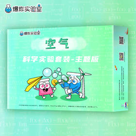 爆炸盒子 - 空气主题（包含10个空气主题科学实验材料包）