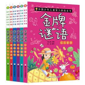 中国少年儿童智力挑战全书：金jin牌谜语典藏版