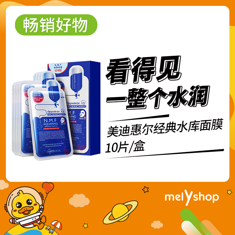 新升级包装美迪惠尔水润保湿面膜*10片 （606085）