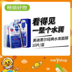 新升级包装美迪惠尔水润保湿面膜*10片 （606085）