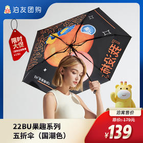 果趣系列-五折伞（国潮色）