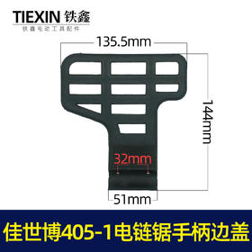 【货号02506】佳世博405-1电链锯挡板手柄边盖电链锯手把盖保护板