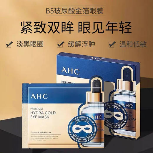 【紧致双眸 眼见年轻】AHC玻尿酸黄金蒸汽眼膜5片淡化黑眼圈细纹紧致贴膜去眼袋保湿抗皱 商品图0