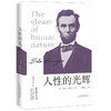 (仓发) 人性的光辉/天津出版传媒集团   百花文艺出版社/戴尔.卡耐基/9787530675373 商品缩略图0