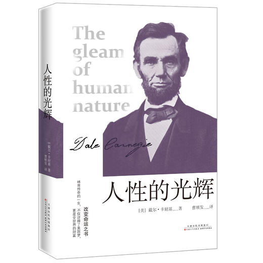 (仓发) 人性的光辉/天津出版传媒集团   百花文艺出版社/戴尔.卡耐基/9787530675373 商品图0
