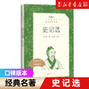 【新华书店旗舰店官网】史记选 (经典名著口碑版本) 司马迁著 王伯祥选注 学生版《语文》推荐丛书中小学生阅读书目 正版 商品缩略图0