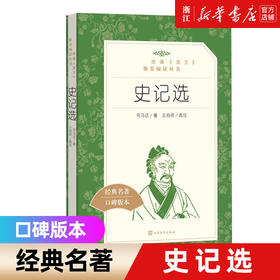 【新华书店旗舰店官网】史记选 (经典名著口碑版本) 司马迁著 王伯祥选注 学生版《语文》推荐丛书中小学生阅读书目 正版