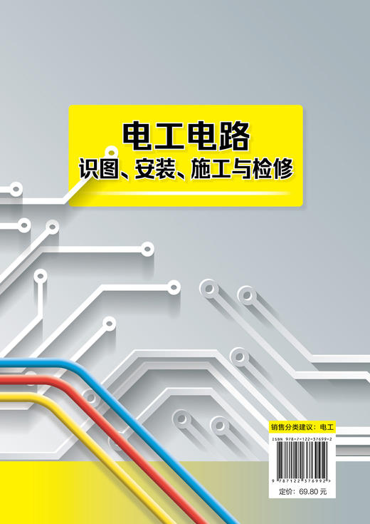 电工电路识图 安装施工与检修 电子元器件大全书籍识图识别检测与维修从入门到精通电路技术基础知识集成电路板 电力电工家电维修 商品图1