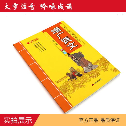 增广贤文 中华传统文化经典诵读典藏版 商品图3