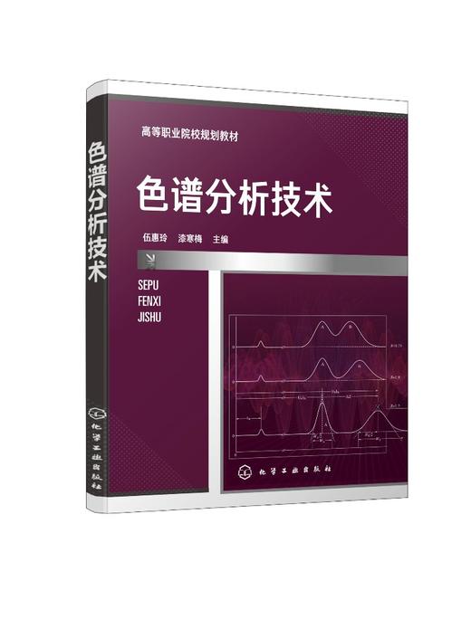 正版 色谱分析技术 色谱分析仪器分析分析化学 液相色谱气相色谱质谱分析技术 高职高专石油化工类药物分析检验专业师生参考教材 商品图0