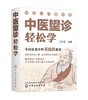 中医望诊轻松学 零基础中医入门丛书 全国名老中医高益民推荐书籍 中医望诊一学就会 中医望诊零基础入门书籍 中医望诊知识一本通 商品缩略图0