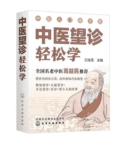 中医望诊轻松学 零基础中医入门丛书 全国名老中医高益民推荐书籍 中医望诊一学就会 中医望诊零基础入门书籍 中医望诊知识一本通 商品图0