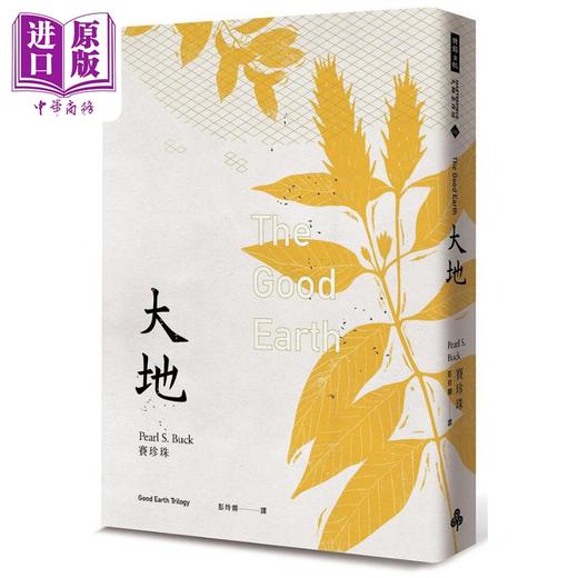 预售 【中商原版】大地 三部曲 诺贝尔文学奖得主赛珍珠唯一正式授权 完整新译典藏版 大地 儿子们 分家 全三册 港台原版 赛珍珠 时报 商品图1