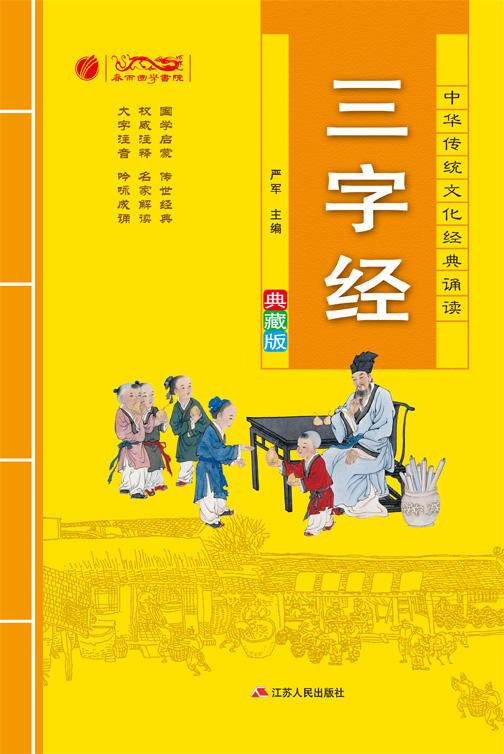 三字经 中华传统文化经典诵读典藏版 商品图5