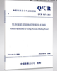15113.4401/11 铁路隧道超前地质预报技术规程（Q/CR 9217-2015） 商品缩略图0