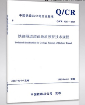 15113.4401/11 铁路隧道超前地质预报技术规程（Q/CR 9217-2015）