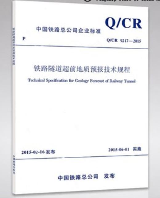 15113.4401/11 铁路隧道超前地质预报技术规程（Q/CR 9217-2015） 商品图0