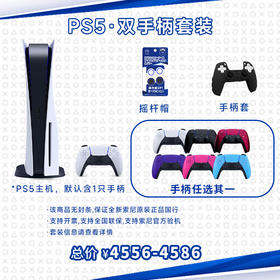 【国行】PS5·手柄套装