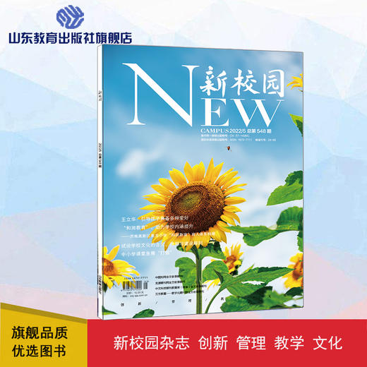《新校园》杂志 2022年5月期  总第548期 商品图0
