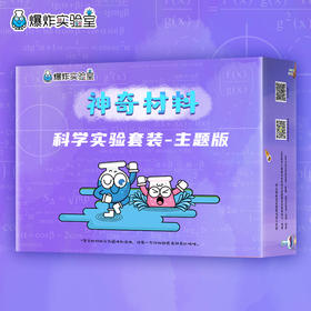爆炸盒子 - 神奇材料主题（包含10个神奇材料主题科学实验材料包）