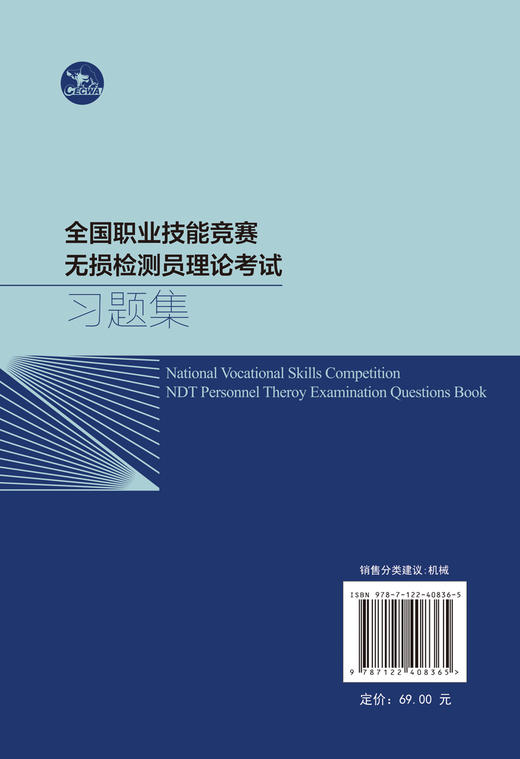 全国职业技能竞赛无损检测员理论考试习题集 商品图1