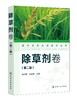 现代农药应用技术丛书 除草剂卷 第二版 农业基础科学 除草剂基础知识大全 除草剂实用技术书 除草剂技术书籍 除草剂使用技术书 商品缩略图0