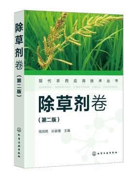 现代农药应用技术丛书 除草剂卷 第二版 农业基础科学 除草剂基础知识大全 除草剂实用技术书 除草剂技术书籍 除草剂使用技术书