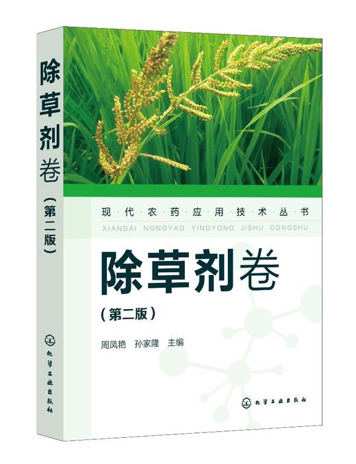 现代农药应用技术丛书 除草剂卷 第二版 农业基础科学 除草剂基础知识大全 除草剂实用技术书 除草剂技术书籍 除草剂使用技术书 商品图0