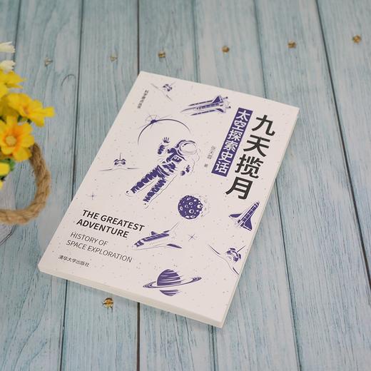 (仓发) 九天揽月：太空探索史话/清华大学出版社/张天蓉/9787302572893 商品图3