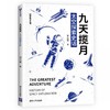 (仓发) 九天揽月：太空探索史话/清华大学出版社/张天蓉/9787302572893 商品缩略图0