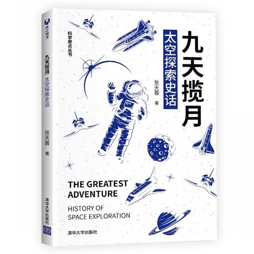 (仓发) 九天揽月：太空探索史话/清华大学出版社/张天蓉/9787302572893 商品图0