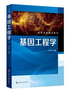 基因工程学 金红星 生物基因工程技术 大肠杆菌基因工程DNA分子重组 高等学校本科生物制药规划教材 生命科学有关科研人员参考书