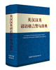 (仓发) 英汉汉英谚语格言警句辞典/商务印书馆国际有限公司/朱和中，佘卫红/9787517603801 商品缩略图1