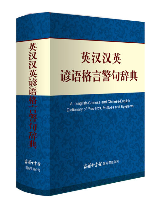 (仓发) 英汉汉英谚语格言警句辞典/商务印书馆国际有限公司/朱和中，佘卫红/9787517603801 商品图1