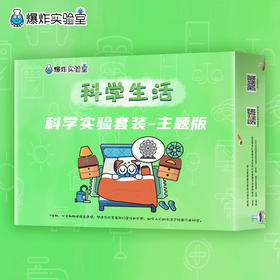 爆炸盒子 - 科学生活主题（包含12个科学生活主题科学实验材料包）
