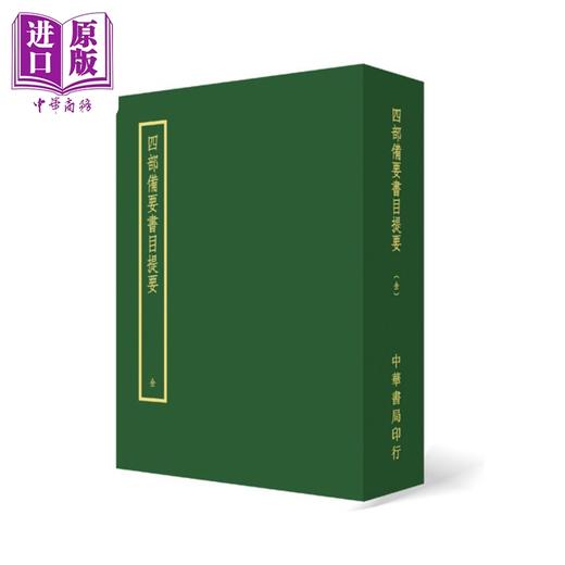 预售 【中商原版】四部备要书目提要 港台原版 台湾中华书局 商品图0