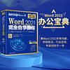 Word 2021自学教程 凤凰高新教育 北京大学出版社 商品缩略图1