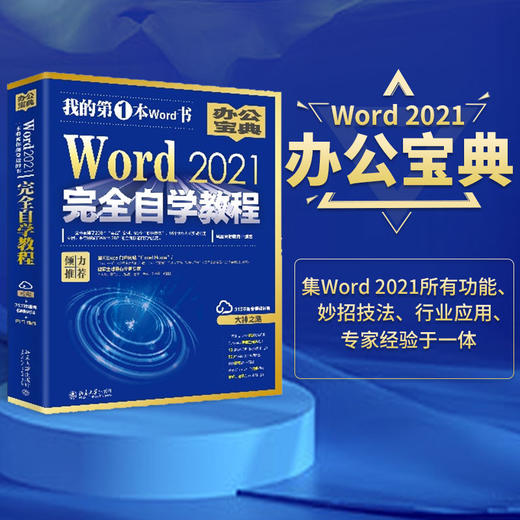 Word 2021自学教程 凤凰高新教育 北京大学出版社 商品图1