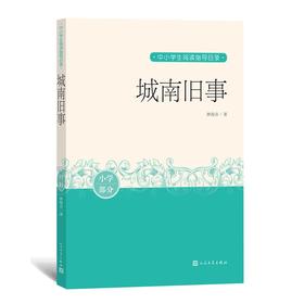 (仓发) 城南旧事 中小学生阅读指导目录/人民文学出版社/林海音/9787020162932