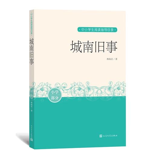 (仓发) 城南旧事 中小学生阅读指导目录/人民文学出版社/林海音/9787020162932 商品图0